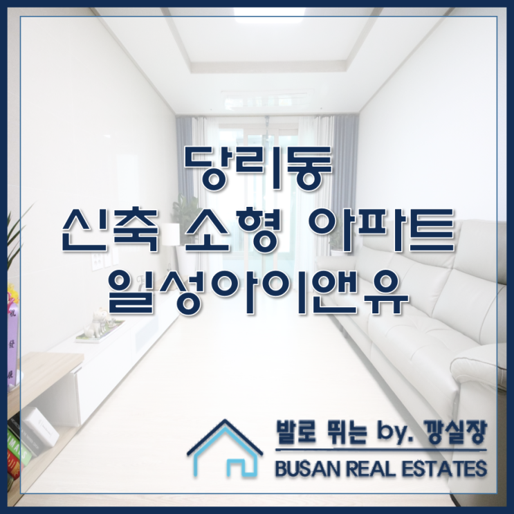  당리동 신축 소형 아파트 일성아이앤유