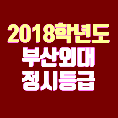 부산외대 정시등급 (2018학년도, 경쟁률, 충원, 추합, 예비번호)