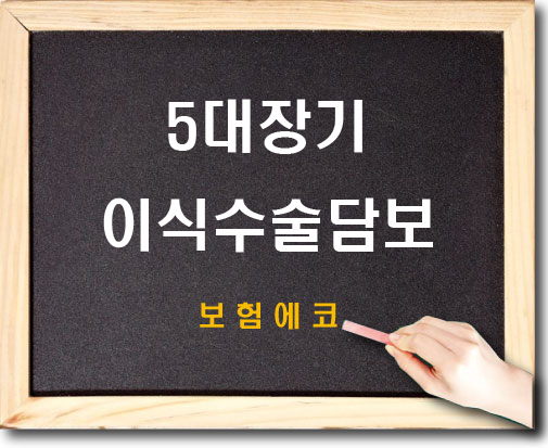  태아보험 5대장기이식수술 담보