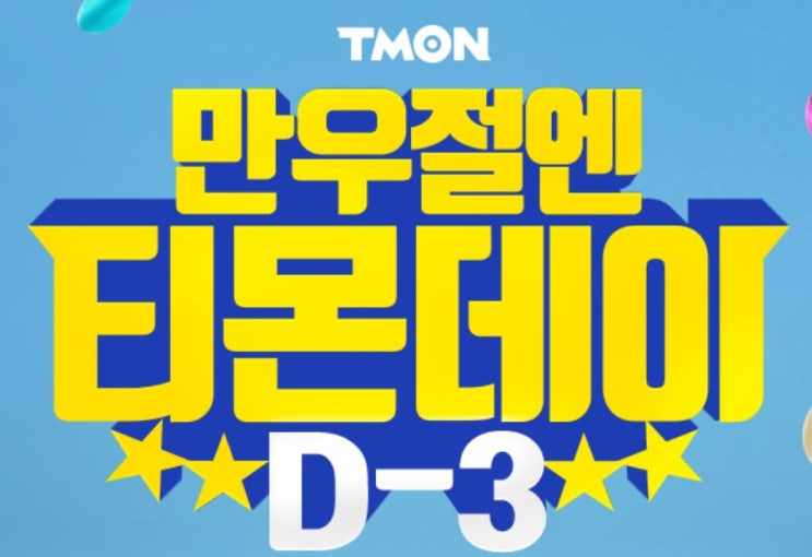  만우절엔 티몬데이 4월1일 라인업 제주항공권990원