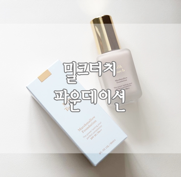  홍영기파데 밀크터치 마쉬멜로우파운데이션, 파데 알못도 정착 !