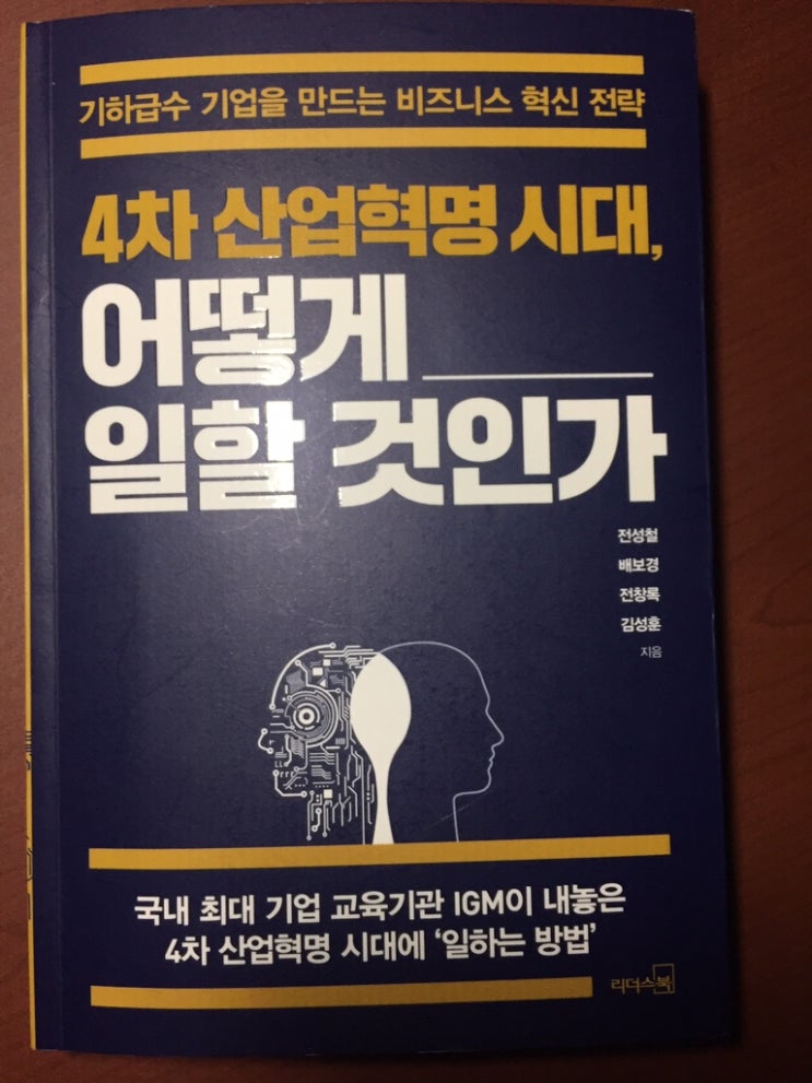  독서-4차 산업혁명시대, 어떻게 일할 것인가/전성철,배보경,전창록,김성훈(2019-03-28~29, 금)