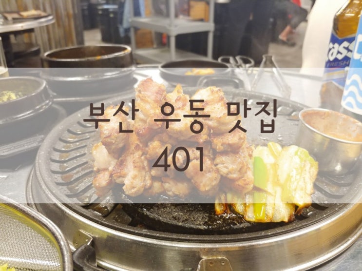  부산 우동 맛집 하하 김종국의 고깃집 401