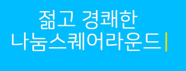  네이버 무료 폰트, 저작권 없이 사용 가능(유용한 사이트)