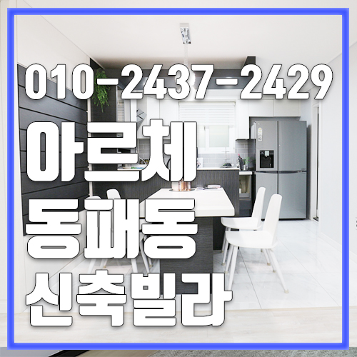  파주신축빌라 동패동 아르체