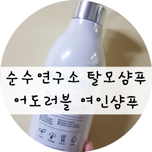  탈모샴푸 추천!!! 순수연구소 어도러블 여인삼푸 써보세요 ~