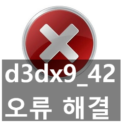 d3dx9_42.dll 오류, 다운 설치하는 방법 3가지