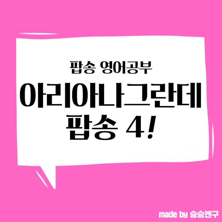  [팝송영어공부] 아리아나 그란데 thank u next 해석 포함 총 4곡으로 보는 원어민 영어회화!