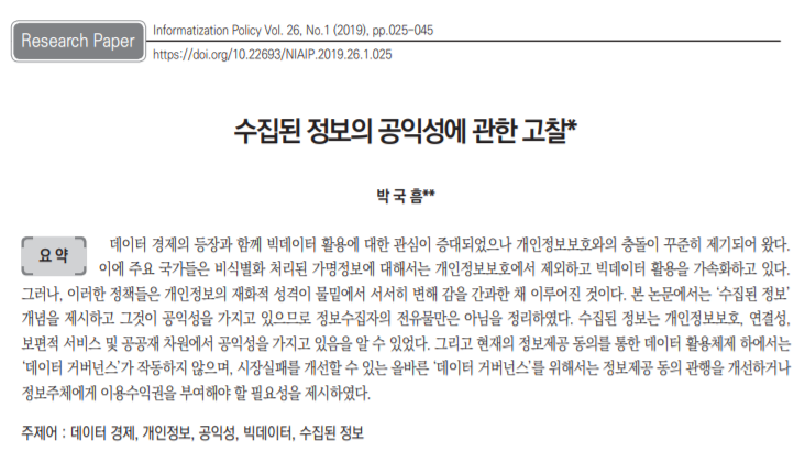  [한국정보화진흥원]수집된 정보의 공익성에 관한 고찰