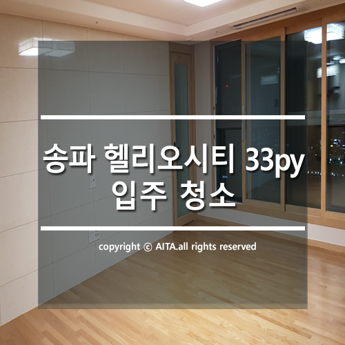  송파 헬리오시티 (33py) 입주 청소