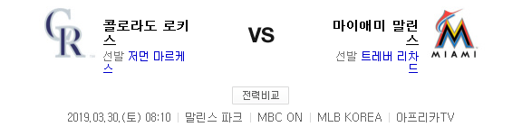 2019.03.30 메이저리그(MLB) (콜로라도 마이애미 | 애리조나 LA다저스) 2019.03.30 메이저리그(MLB) (콜로라도 마이애미 | 애리조나 LA다저스)
