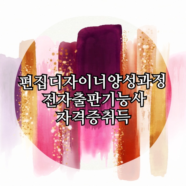 편집 디자이너 양성과정 수강생 모집 (4/4 개강!) 편집 디자이너 양성과정 수강생 모집 (4/4 개강!)