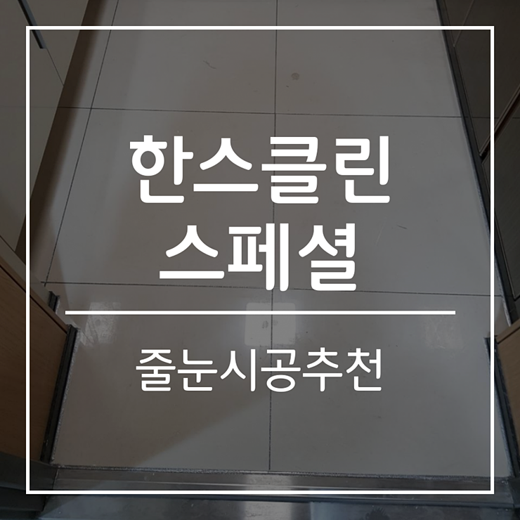  줄눈시공추천 역시 좋은 곳에서