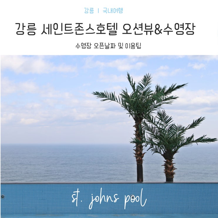  강릉 세인트존스호텔 수영장 (오션뷰 객실)