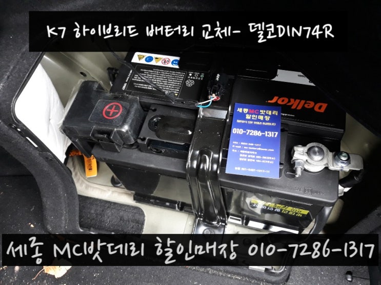  세종시밧데리- K7 하이브리드 배터리 교체