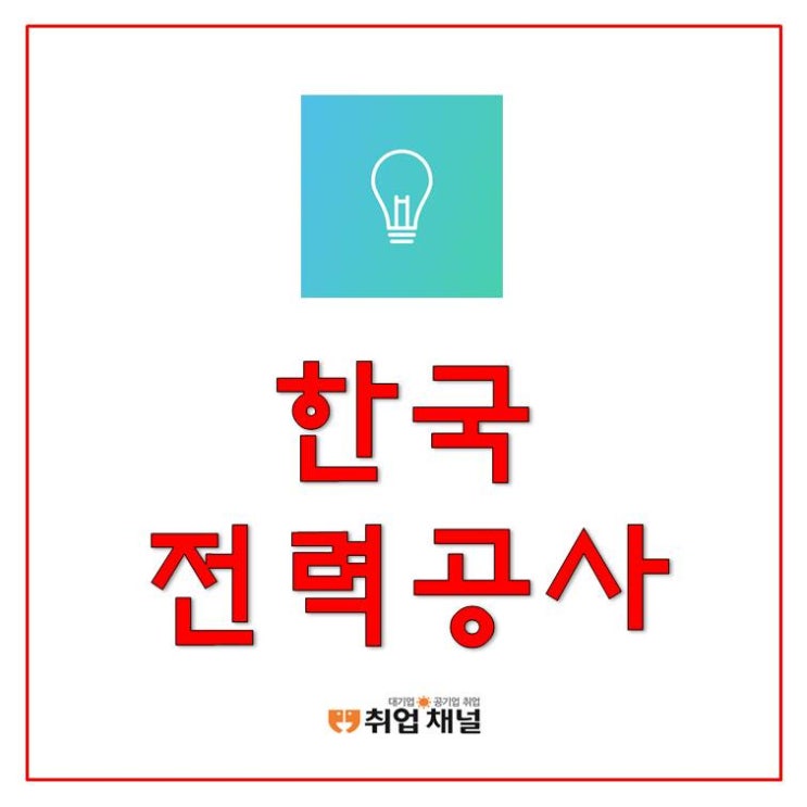  한국전력공사 채용 도전! NCS 필기 시험 합격자료와 인강 추천