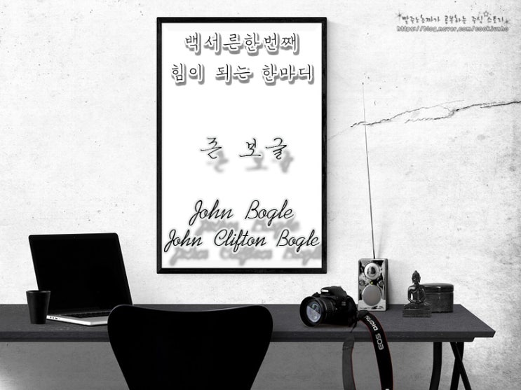  [주식명언] 존 보글(John Bogle | John Clifton Bogle)