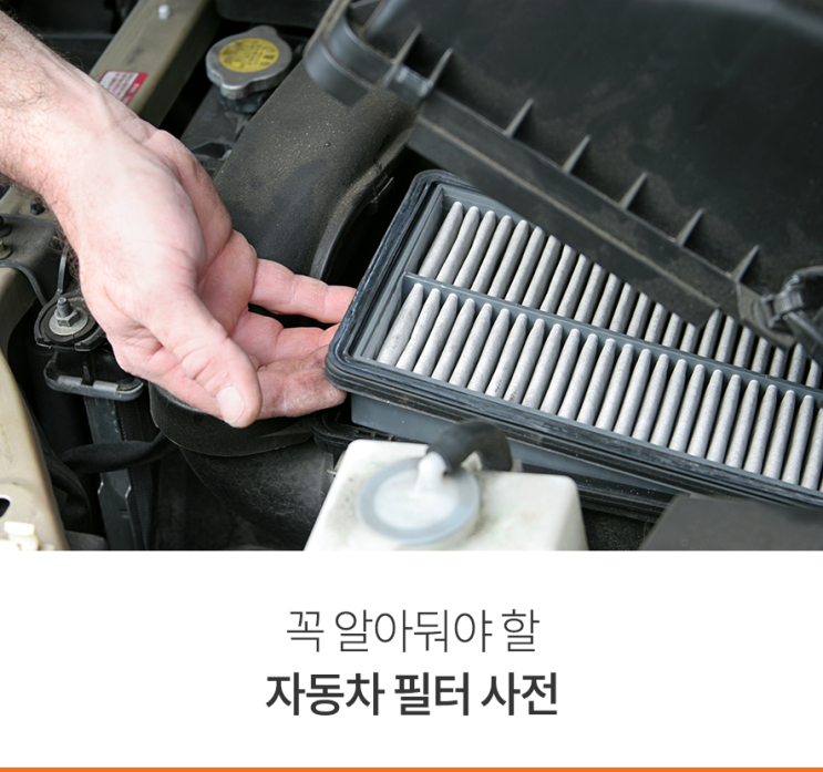 자동차필터의 종류와 교환주기 정리 해 봅니다