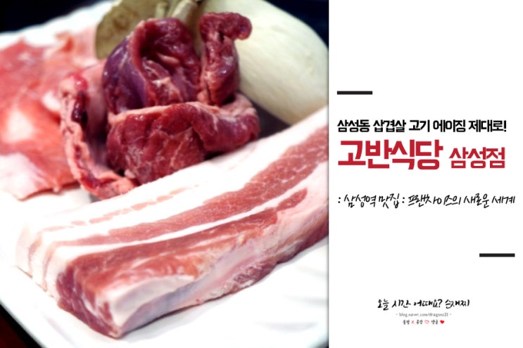  삼성동 삼겹살 고기 에이징 제대로 하는 고반식당 삼성점 개존맛!
