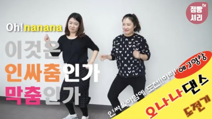  육아맘 오나나댄스 인싸춤 도전기!!육아스트레스 날려버렷!!