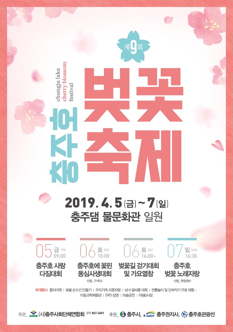 충주호 벚꽃축제 2019 충주댐물문화관