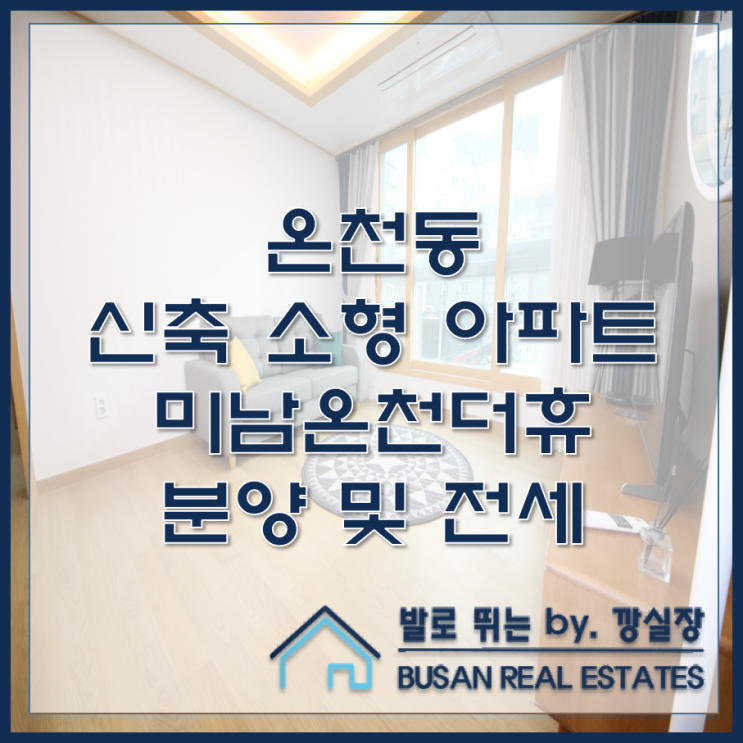 온천동 신축 소형 아파트 미남온천더휴 분양 및 전세