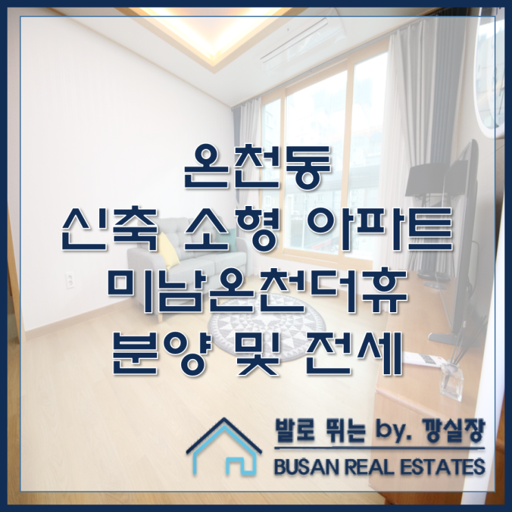  온천동 신축 소형 아파트 미남온천더휴 분양 및 전세