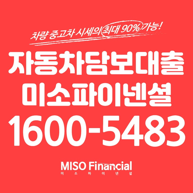  신용불량자 입고자동차담보대출 효과적으로 받아보고 싶으시죠?