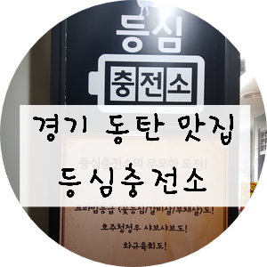  [경기/화성] 동탄 맛집!! 소고기 무한리필에 샤브샤브까지 즐길 수 있는 동탄 등심 충전소