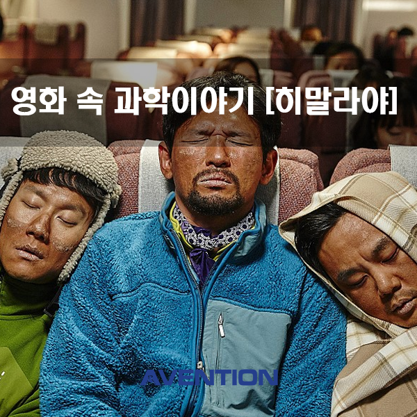 [영화 속 과학 이야기] 히말라야