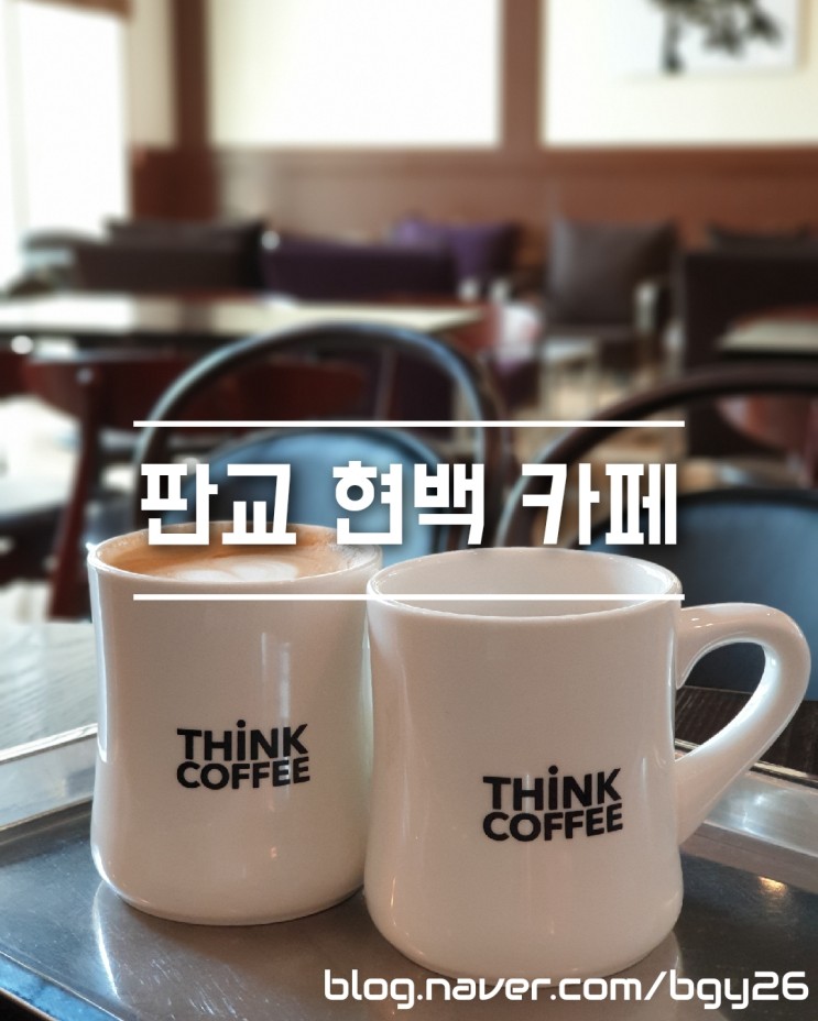 판교 현대백화점 카페 띵크 커피 think coffee