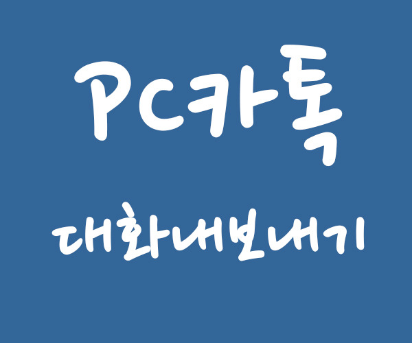  PC카카오톡 대화내용 저장하기