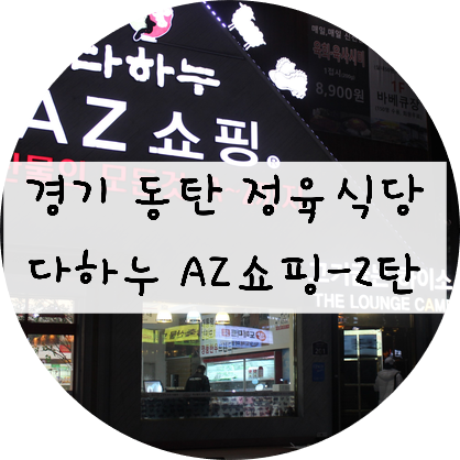 [경기/동탄] '다하누 AZ쇼핑' 다녀오기 - 2탄