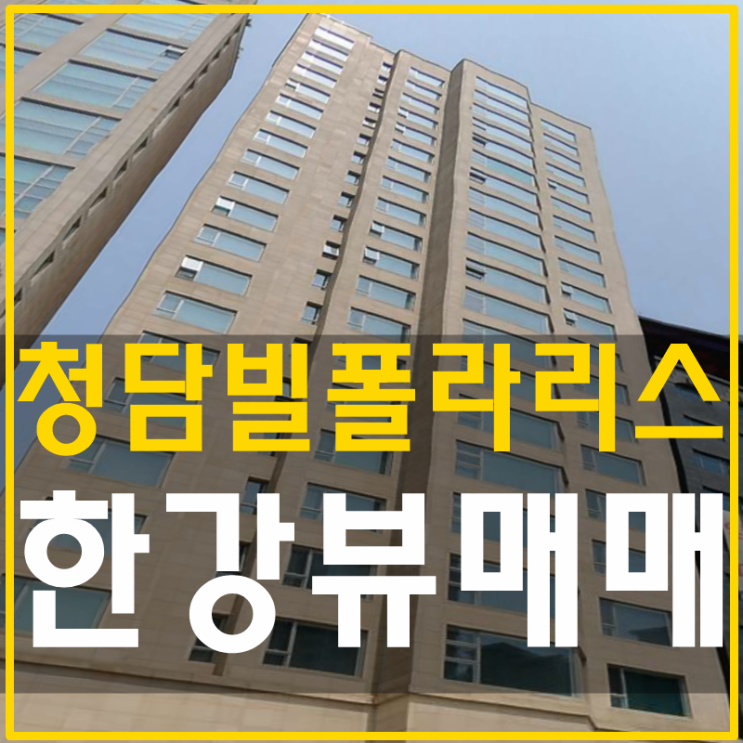  청담동고급빌라 빌폴라리스 매매 최상의컨디션