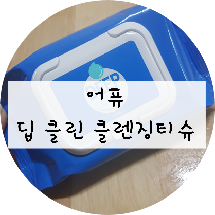  어퓨 딥 클린 클렌징 티슈로 메이크업 지우기!