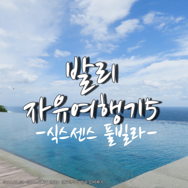  발리 6박 8일 풀빌라 추천 - 식스센스 울루와뚜 발리 원베드 클리프룸 풀빌라 환상적