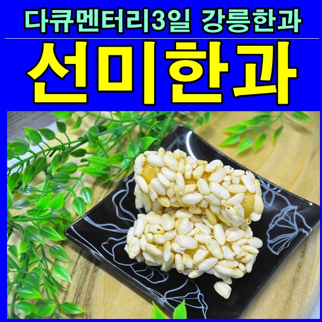  다큐멘터리3일 강릉한과 선미한과 살살녹는 누룽지향미한과