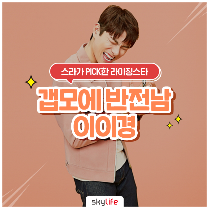  스라픽  라이징스타! 갭모에 반전남 이이경