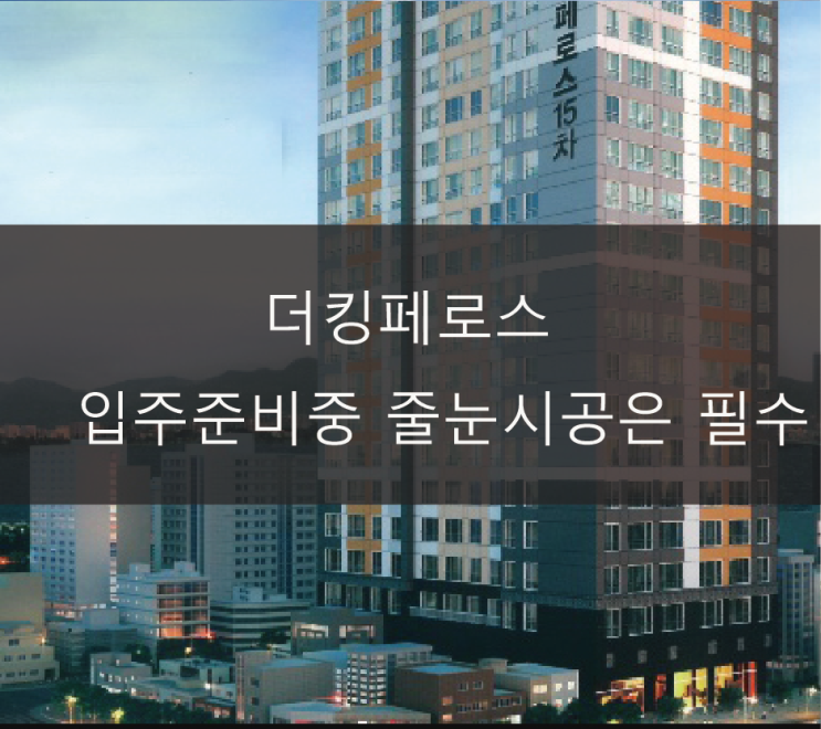  부산줄눈시공 영도 더킹페로스 입주에 현명한 선택