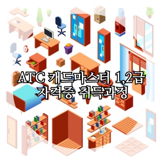 ATC 캐드마스터 1,2급 자격증 취득과정 (4/18 개강!) ATC 캐드마스터 1,2급 자격증 취득과정 (4/18 개강!)
