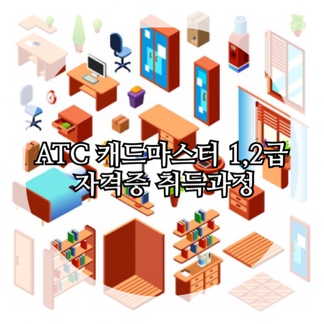 ATC 캐드마스터 1,2급 자격증 취득과정 (4/18 개강!)