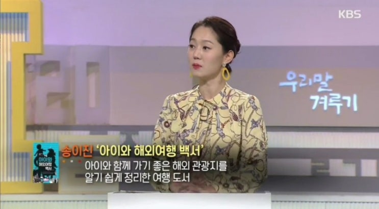  아이와 해외여행 백서 - 우리말 겨루기 문제로 등장