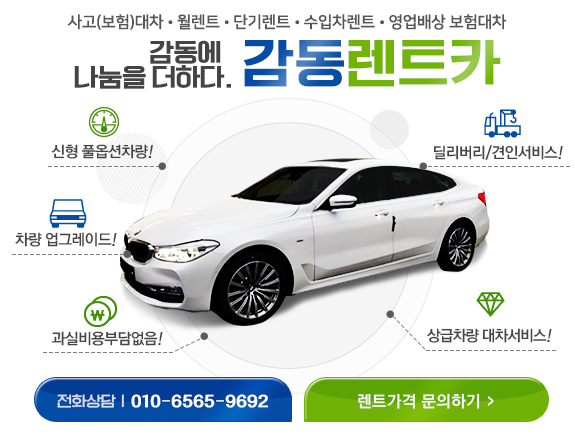 편리한 수입차 공주 사고대차 렌트카