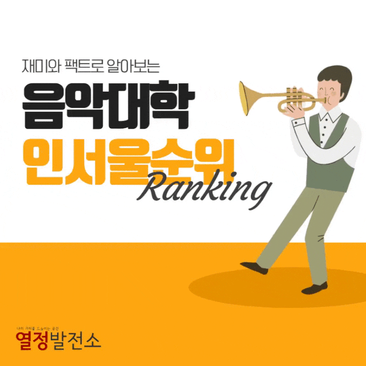  음악대학 음대 인서울 대학순위부터 음대입시 주요 포인트까지 한번에 알아볼까요?