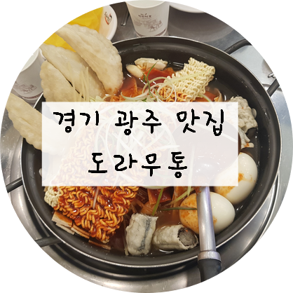  [경기/광주] 경기 광주 맛집 !! 즉석떡볶이는 도라무통 ~