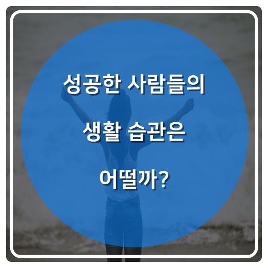  성공한 사람들의 생활 습관은 어떨까?