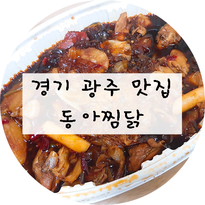  경기 광주 태전동 맛집 !! 동아찜닭으로 한끼 해결~