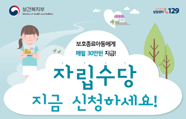  자립수당 신청하기-보호종료아동에게 매월 30만원 지급 (2019년 시범사업)