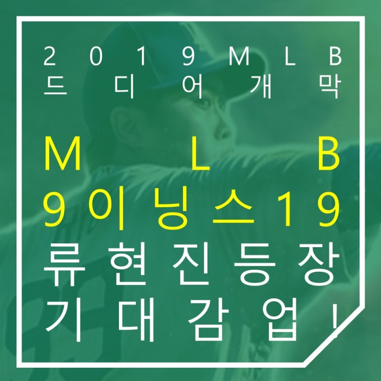  2019메이저리그 LA다저스 류현진 MLB9이닝스19 등장 기대감 업!
