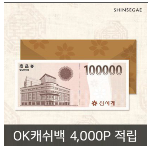  신세계백화점 상품권  OK 캐시백 4000P  적립 /쇼킹딜